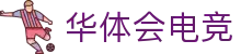 华体会电竞官网｜HTH Esports 电子竞技赛事平台